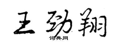 曾慶福王勁翔行書個性簽名怎么寫