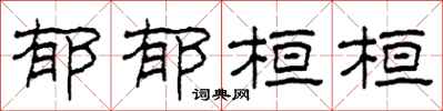 柯春海鬱郁桓桓隸書怎么寫
