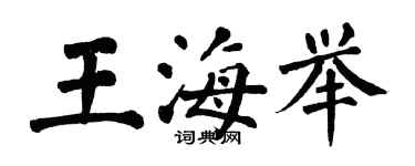 翁闓運王海舉楷書個性簽名怎么寫