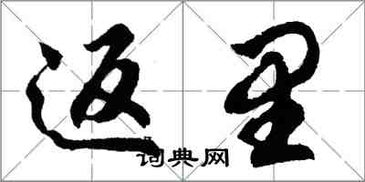 胡問遂返里行書怎么寫