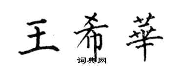 何伯昌王希華楷書個性簽名怎么寫
