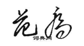 駱恆光范喬草書個性簽名怎么寫