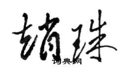 駱恆光趙珠草書個性簽名怎么寫
