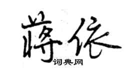 曾慶福蔣依行書個性簽名怎么寫