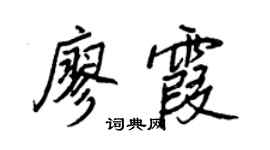 王正良廖霞行書個性簽名怎么寫