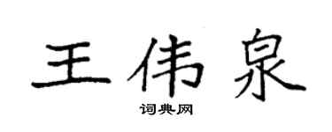 袁強王偉泉楷書個性簽名怎么寫