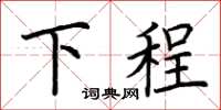 荊霄鵬下程楷書怎么寫