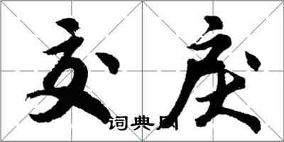 胡問遂交戾行書怎么寫