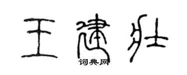 陳聲遠王建壯篆書個性簽名怎么寫