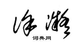 朱錫榮徐凝草書個性簽名怎么寫