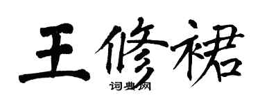 翁闓運王修裙楷書個性簽名怎么寫