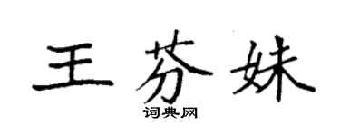 袁強王芬姝楷書個性簽名怎么寫