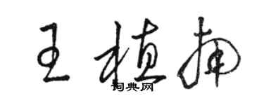 駱恆光王植南草書個性簽名怎么寫