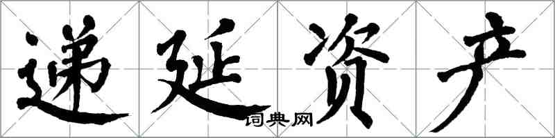 翁闓運遞延資產楷書怎么寫