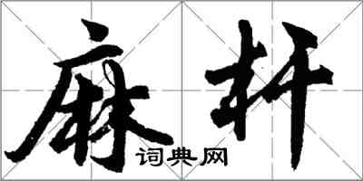 胡問遂麻桿行書怎么寫