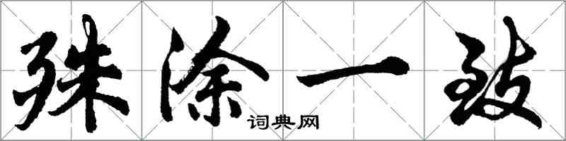 胡問遂殊塗一致行書怎么寫