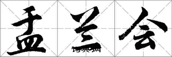 胡問遂盂蘭會行書怎么寫