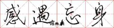 駱恆光感遇忘身行書怎么寫