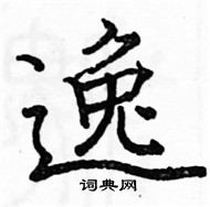 駱恆光寫的硬筆楷書逸