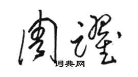 駱恆光周躍草書個性簽名怎么寫