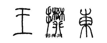 陳墨王攀東篆書個性簽名怎么寫