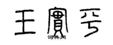 曾慶福王實平篆書個性簽名怎么寫