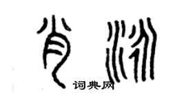 曾慶福肖泳篆書個性簽名怎么寫