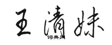 駱恆光王清妹行書個性簽名怎么寫