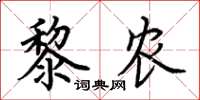 荊霄鵬黎農楷書怎么寫