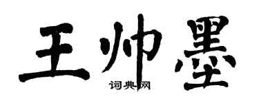 翁闓運王帥墨楷書個性簽名怎么寫