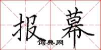 田英章報幕楷書怎么寫