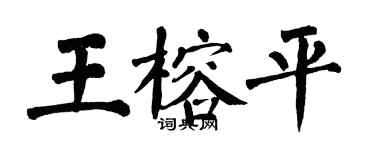 翁闓運王榕平楷書個性簽名怎么寫