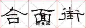 駱恆光合面街隸書怎么寫