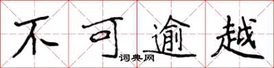 侯登峰不可逾越楷書怎么寫