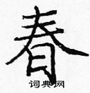 龐中華寫的硬筆楷書春