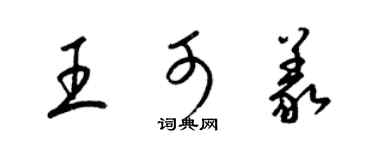 梁錦英王可義草書個性簽名怎么寫