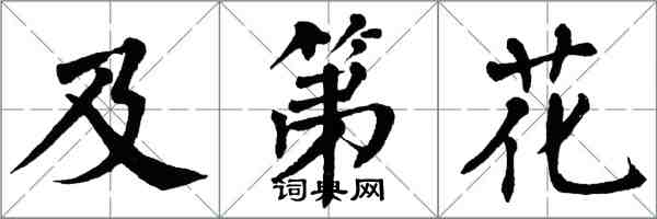 翁闓運及第花楷書怎么寫