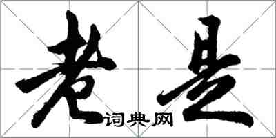 胡問遂老是行書怎么寫