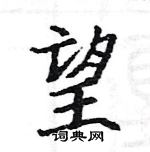 駱恆光寫的硬筆楷書望