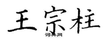 丁謙王宗柱楷書個性簽名怎么寫
