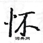 駱恆光寫的硬筆楷書懷