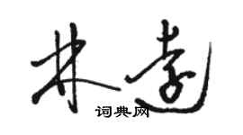 駱恆光林遠草書個性簽名怎么寫