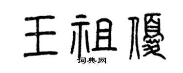 曾慶福王祖優篆書個性簽名怎么寫