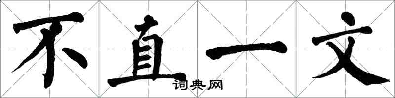 翁闓運不直一文楷書怎么寫