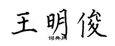 何伯昌王明俊楷書個性簽名怎么寫