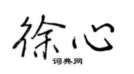 王正良徐心行書個性簽名怎么寫