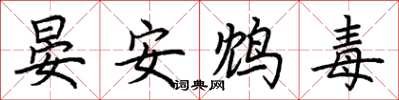 荊霄鵬晏安鴆毒楷書怎么寫