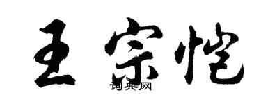 胡問遂王宗愷行書個性簽名怎么寫