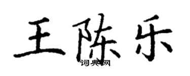 丁謙王陳樂楷書個性簽名怎么寫