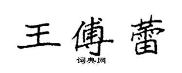 袁強王傅蕾楷書個性簽名怎么寫